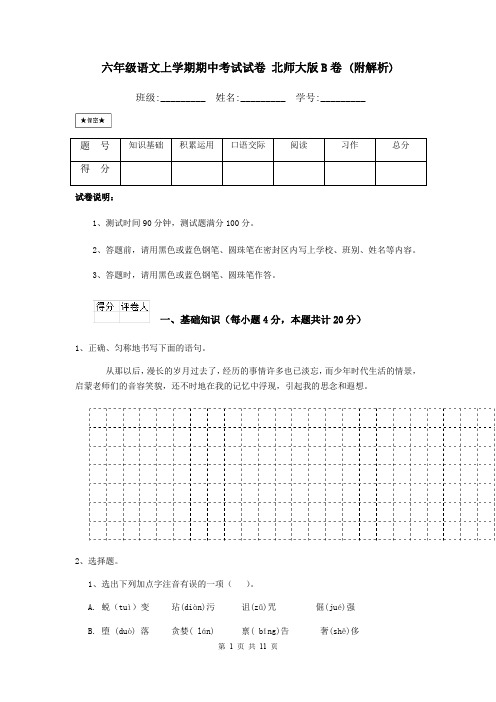 六年级语文上学期期中考试试卷 北师大版B卷 (附解析)