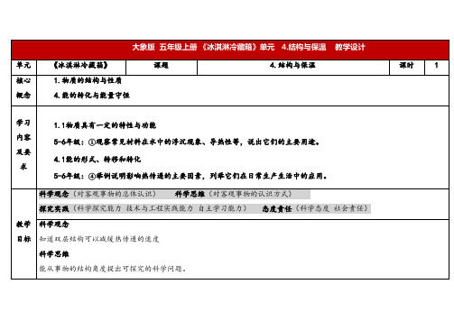 2024年大象版五年级科学上册 1.4结构与保温(教案) 