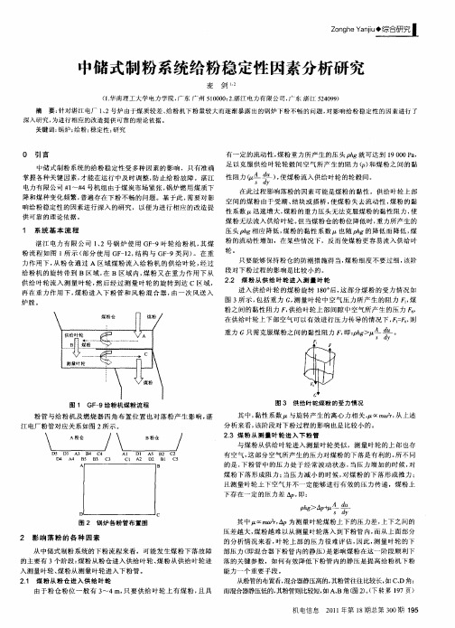 中储式制粉系统给粉稳定性因素分析研究