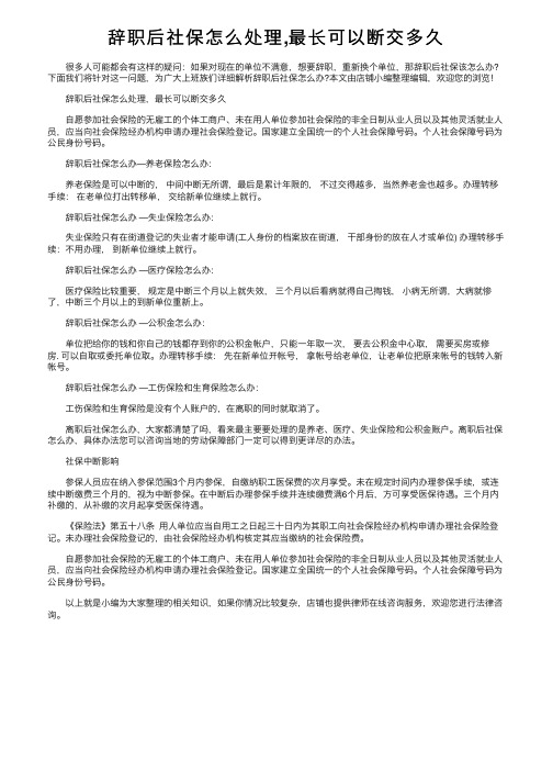 辞职后社保怎么处理,最长可以断交多久