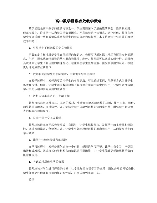 高中数学函数有效教学策略