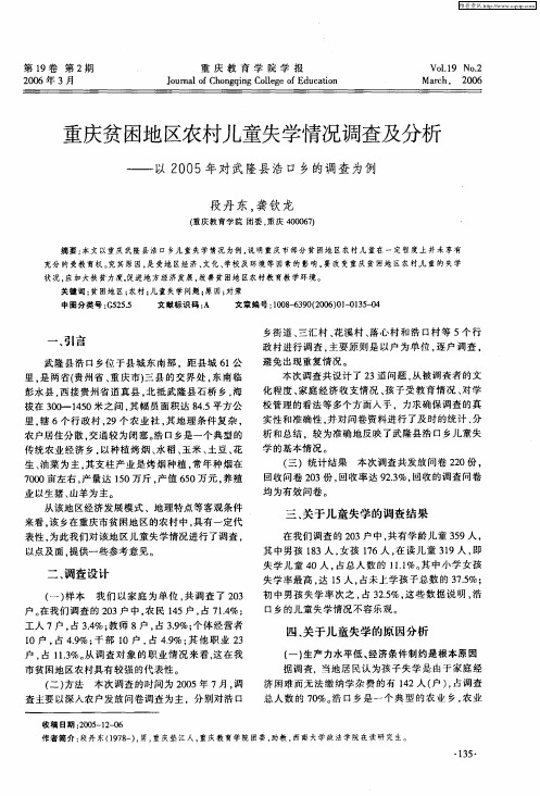 重庆贫困地区农村儿童失学情况调查及分析——以2005年对武隆县浩口乡的调查为例