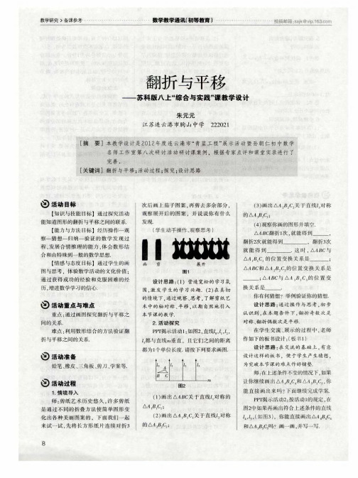 翻折与平移——苏科版八上“综合与实践”课教学设计