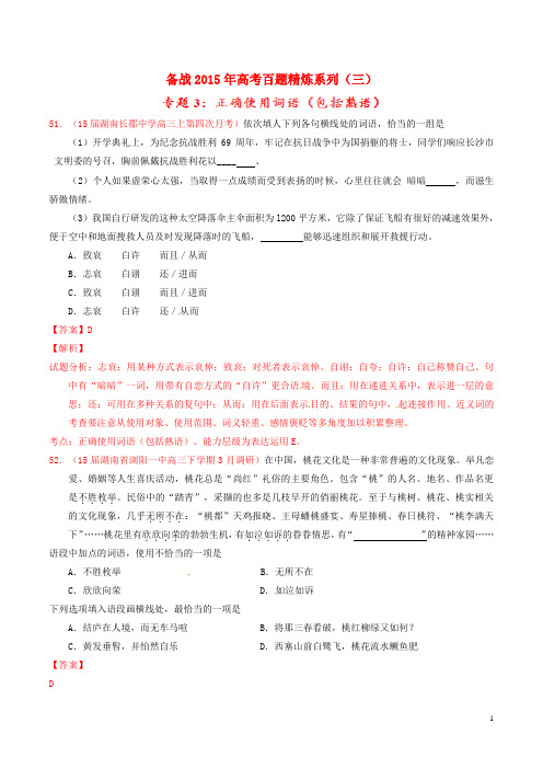 2015年高考语文冲刺之名校试题精选百题精练系列 第3期 专题3 词语(含解析)讲解