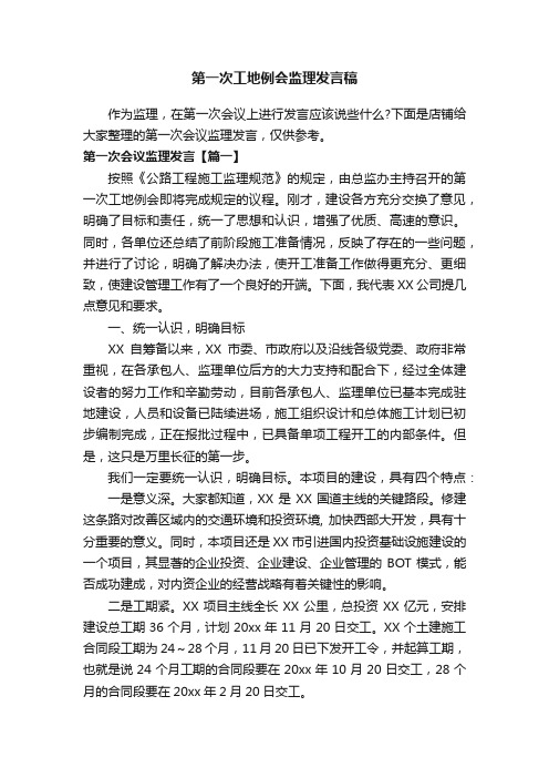 第一次工地例会监理发言稿