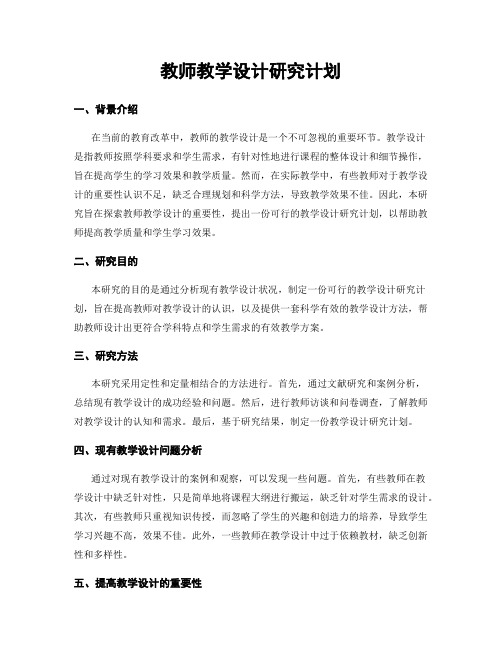 教师教学设计研究计划