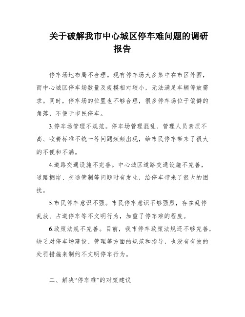 关于破解我市中心城区停车难问题的调研报告