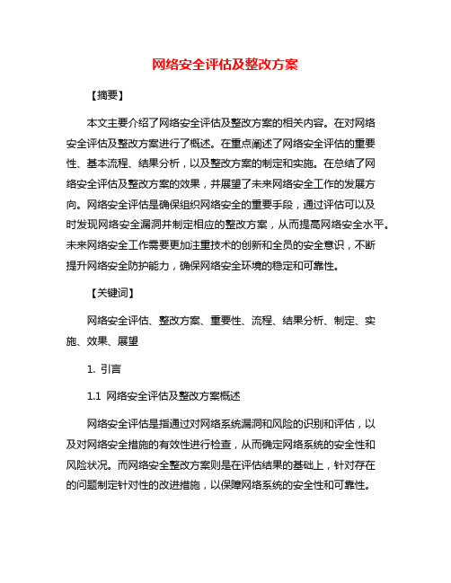 网络安全评估及整改方案