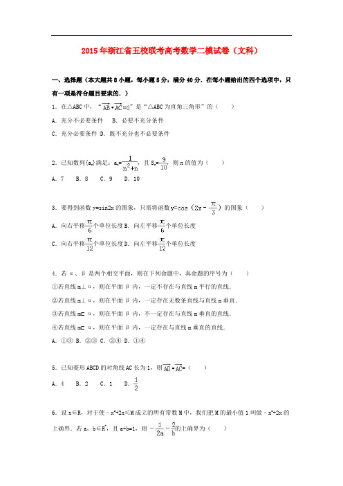 浙江省五校联考高考数学二模试卷 文(含解析)