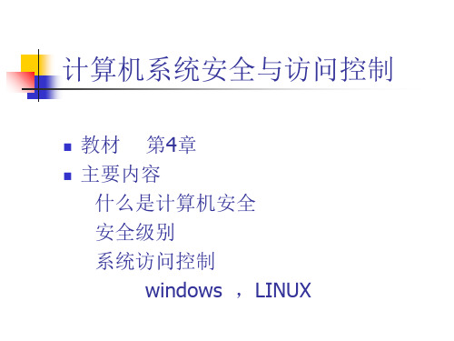 计算机系统安全与访问控制 计算机安全保密技术课程 教学课件