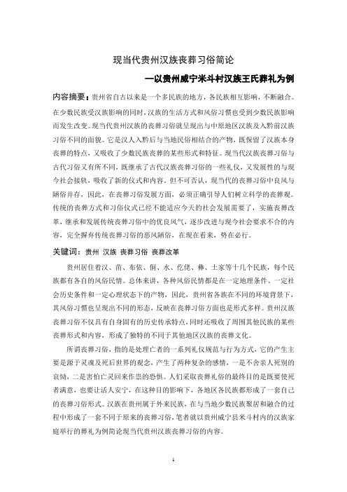 现当代贵州汉族丧葬习俗简论综述