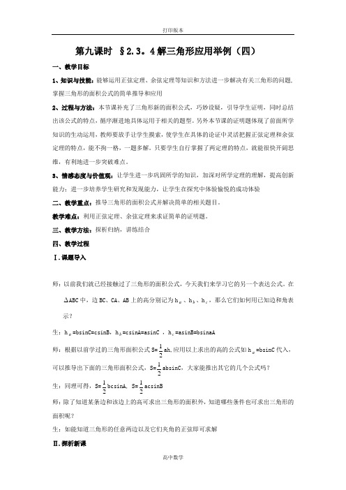 北师大版高中数学必修5第二章《解三角形》之解三角形应用举例(四)