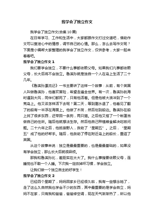 我学会了独立作文（合集10篇）