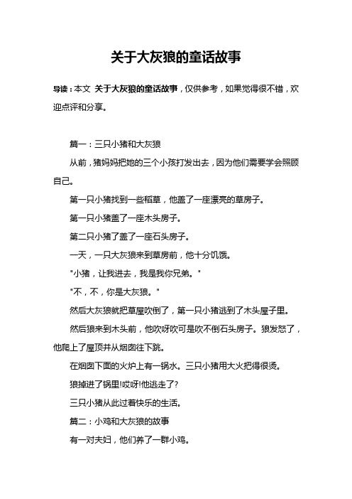 关于大灰狼的童话故事