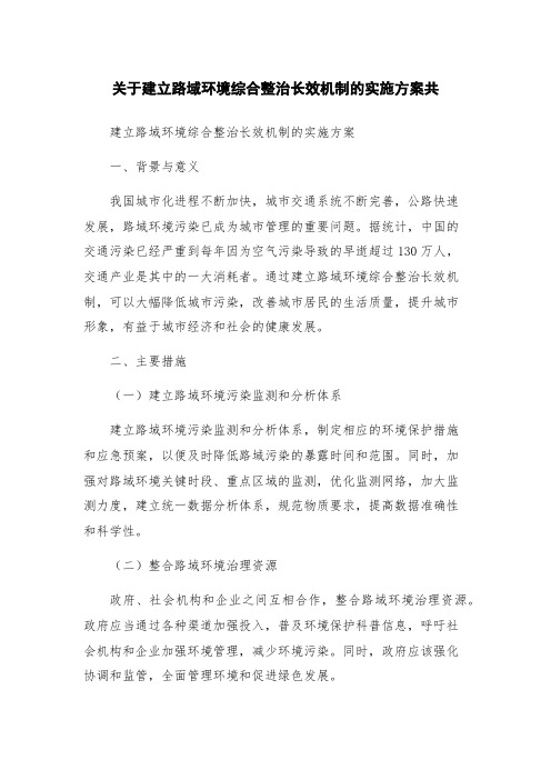 关于建立路域环境综合整治长效机制的实施方案共