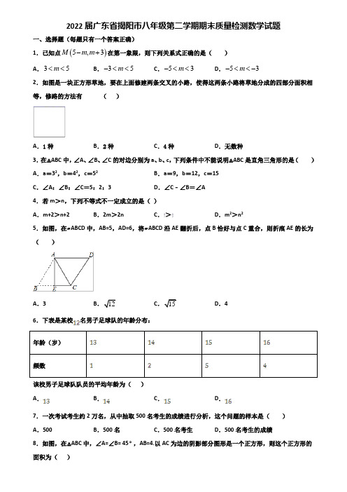 2022届广东省揭阳市八年级第二学期期末质量检测数学试题含解析