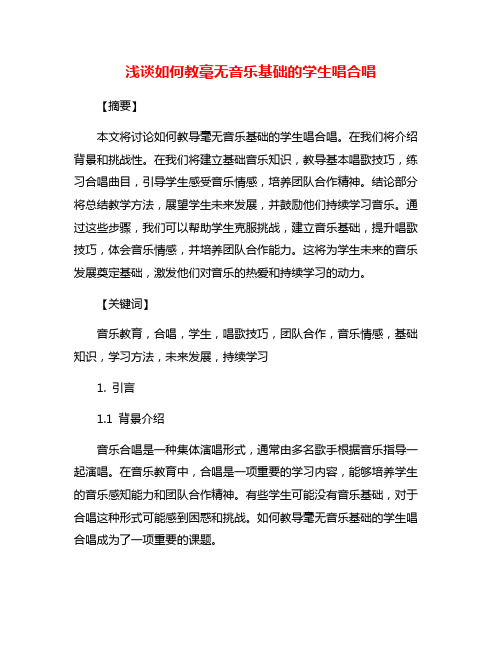 浅谈如何教毫无音乐基础的学生唱合唱