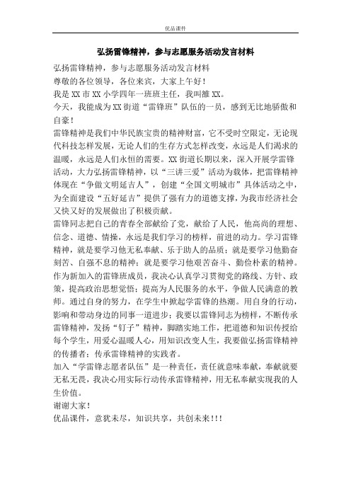 弘扬雷锋精神,参与志愿服务活动发言材料