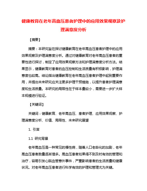 健康教育在老年高血压患者护理中的应用效果观察及护理满意度分析