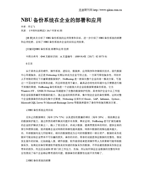 NBU备份系统在企业的部署和应用