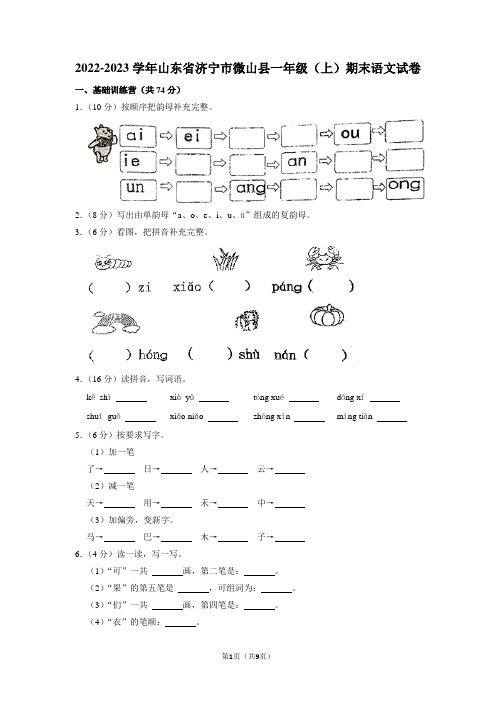 山东省济宁市微山县2022-2023学年一年级上学期期末语文试卷