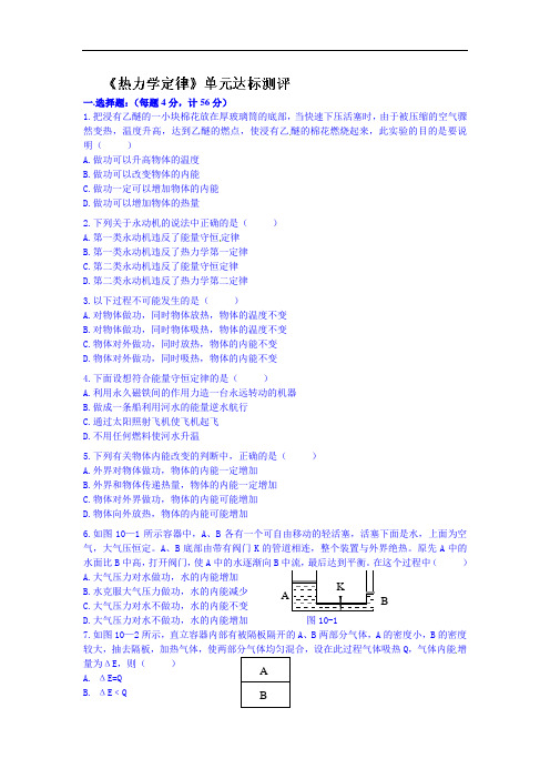 人教版高中物理选修(3-3)第十章《热力学定律》测试