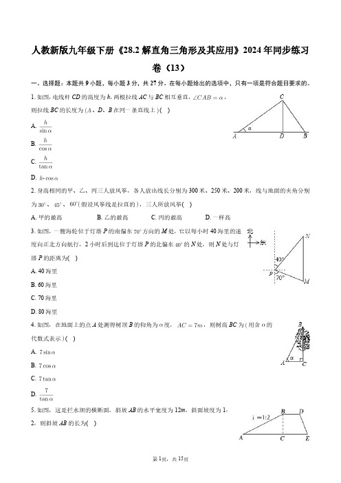 人教新版九年级下册《28.2_解直角三角形及其应用》2024年同步练习卷(13)+答案解析