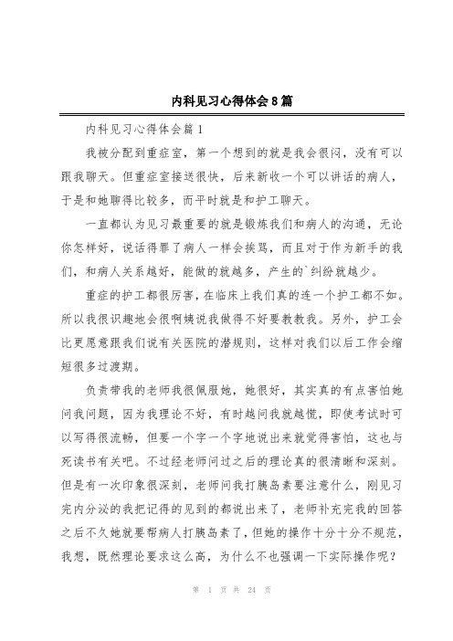 内科见习心得体会8篇