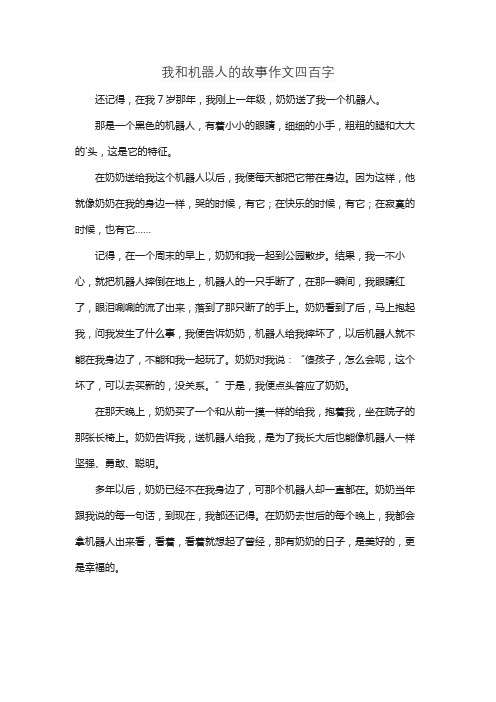 我和机器人的故事作文四百字