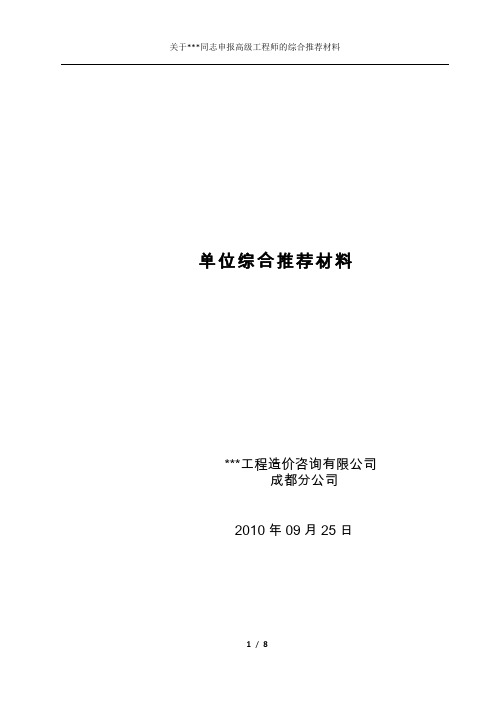 18.11.20高级工程师(高工)申报——单位综合推荐材料