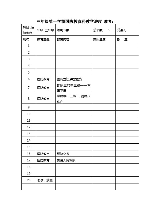 三年级国防教育上