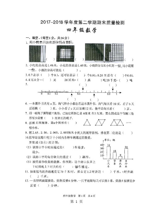 四年级下册数学期末试题质量检测西安市雁塔区2018度第二学期 北师大版-word