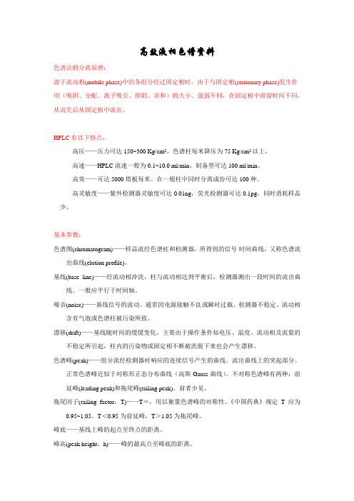 高效液相色谱资料