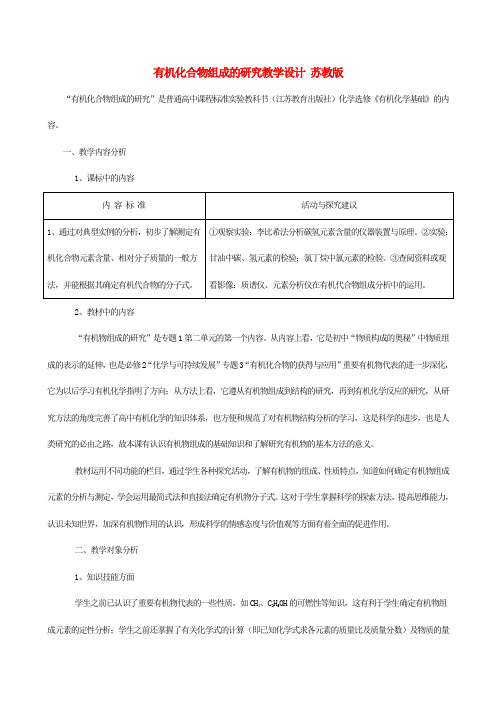 有机化合物组成的研究教学设计 苏教版