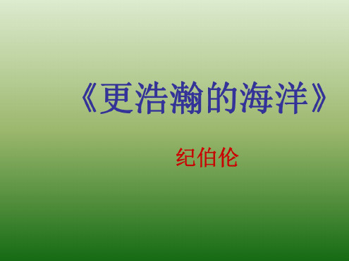 语文：1.4《更浩瀚的海洋》课件(1)(语文版九年级下册)