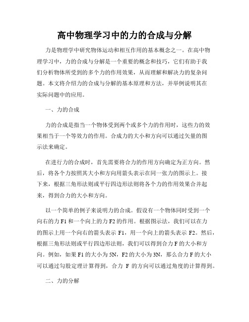 高中物理学习中的力的合成与分解