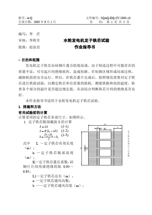 水轮发电机定子铁芯试验作业指导书(18)