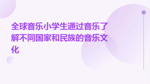 全球音乐小学生通过音乐了解不同国家和民族的音乐文化