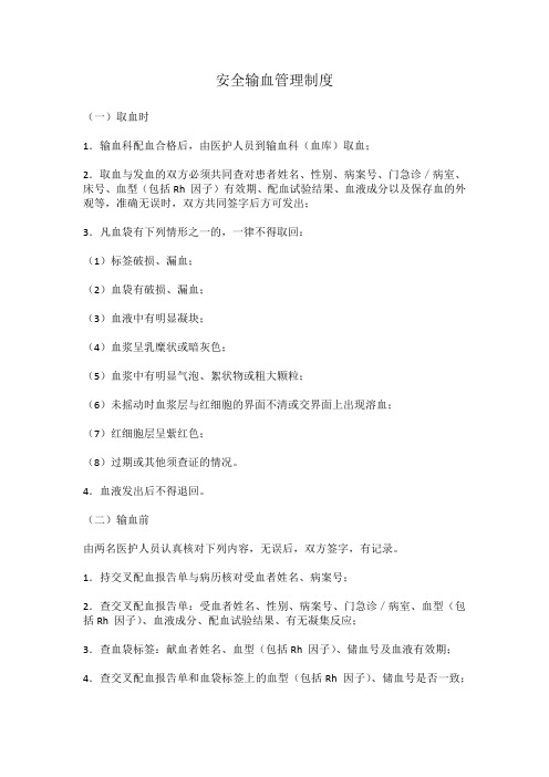 安全输血管理制度