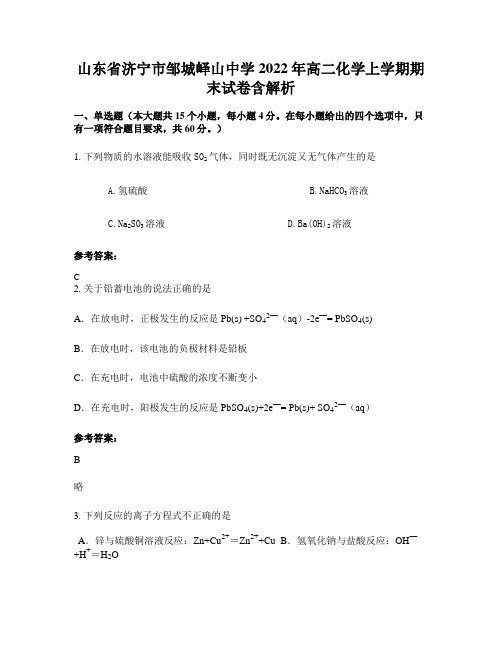 山东省济宁市邹城峄山中学2022年高二化学上学期期末试卷含解析