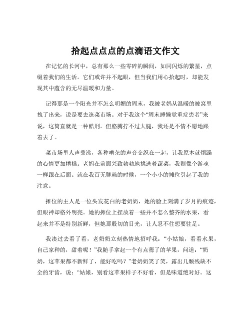 拾起点点点的点滴语文作文