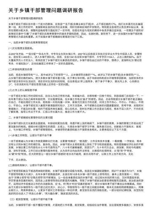 关于乡镇干部管理问题调研报告