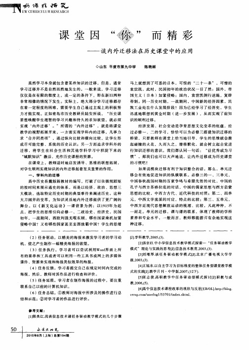 课堂因“你”而精彩——谈内外迁移法在历史课堂中的应用