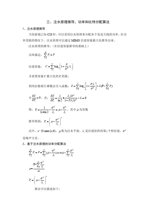 3、注水原理推导,功率和比特分配算法