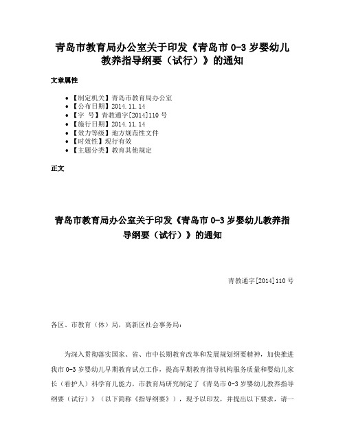 青岛市教育局办公室关于印发《青岛市0-3岁婴幼儿教养指导纲要（试行）》的通知