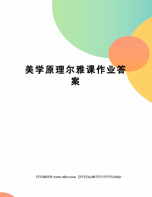 美学原理尔雅课作业答案