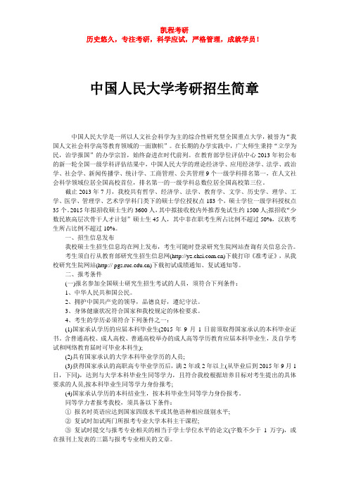 中国人民大学考研招生简章