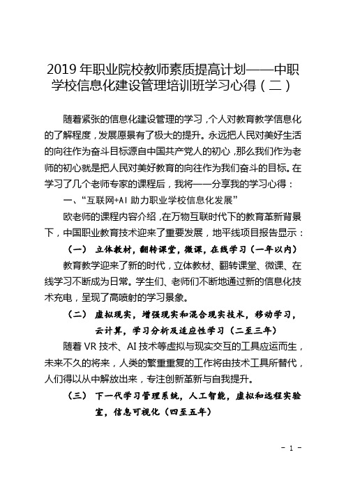 2019年职业院校教师素质提高计划——中职学校信息化建设管理培训班学习心得(二)