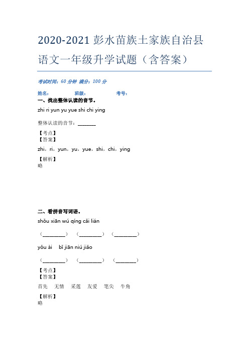 2020-2021彭水苗族土家族自治县语文一年级升学试题(含答案)