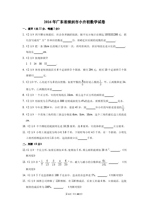 2016年广东省深圳市小升初数学试卷